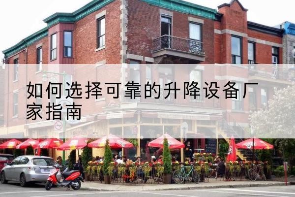 宁晋电动升降机厂家-如何选择可靠的升降设备厂家指南
