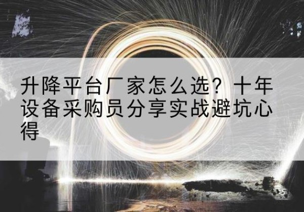 宁晋升降平台厂家-怎么选？十年设备采购员分享实战避坑心得