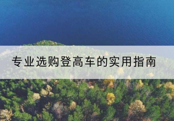 宁晋电动登高车厂家推荐-专业选购登高车的实用指南