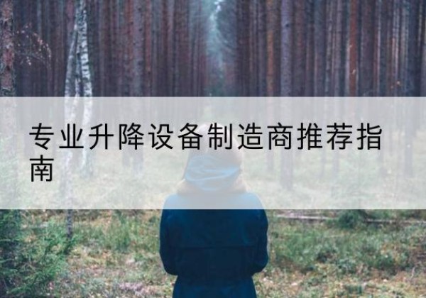 宁晋电动剪叉升降平台厂家-专业升降设备制造商推荐指南