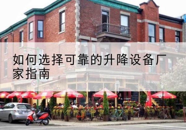宁晋电动升降机厂家-如何选择可靠的升降设备厂家指南